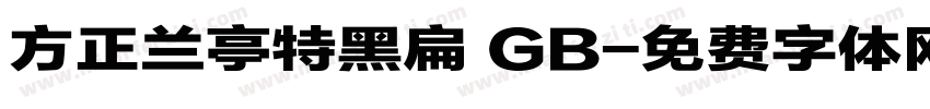 方正兰亭特黑扁 GB字体转换